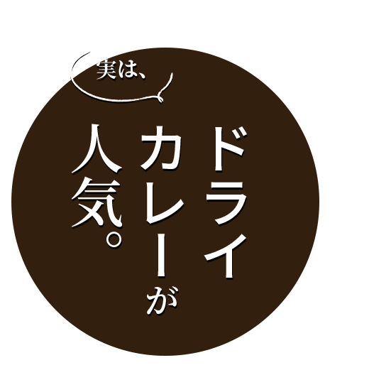 実はドライカレーが人気。