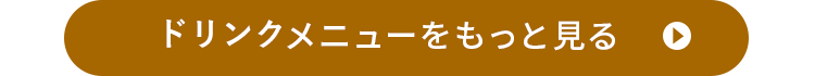 ドリンクメニューをもっと見る